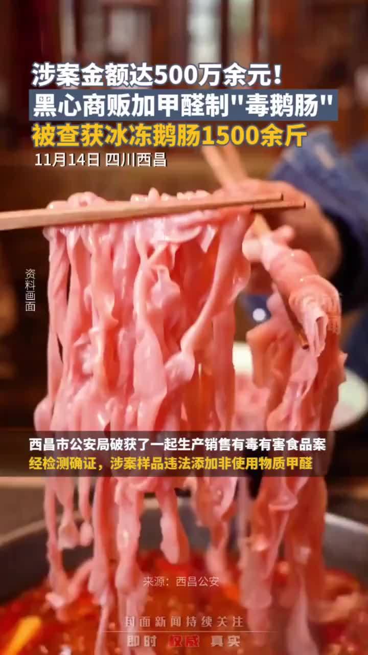 涉案金额达500万余元！黑心商贩加甲醛制“毒鹅肠”，被查获冰冻鹅肠1500余斤