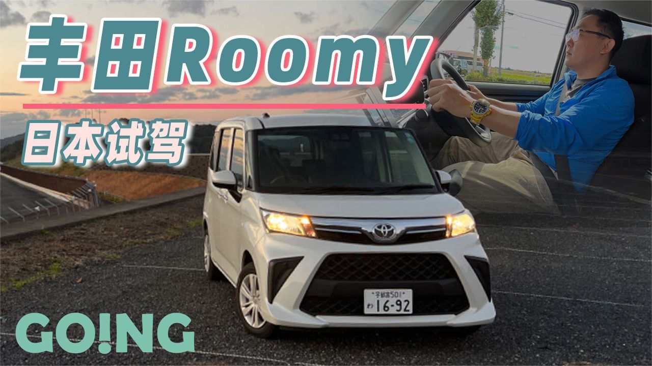 日本试驾丰田小埃尔法roomy日本人是这么玩空间的