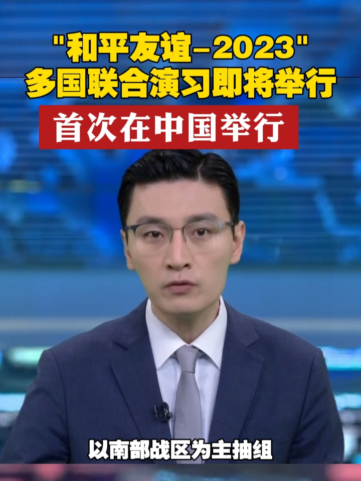 “和平友谊-2023”多国联合演习即将举行，首次在中国举行 #演习  #中国  #军事科技