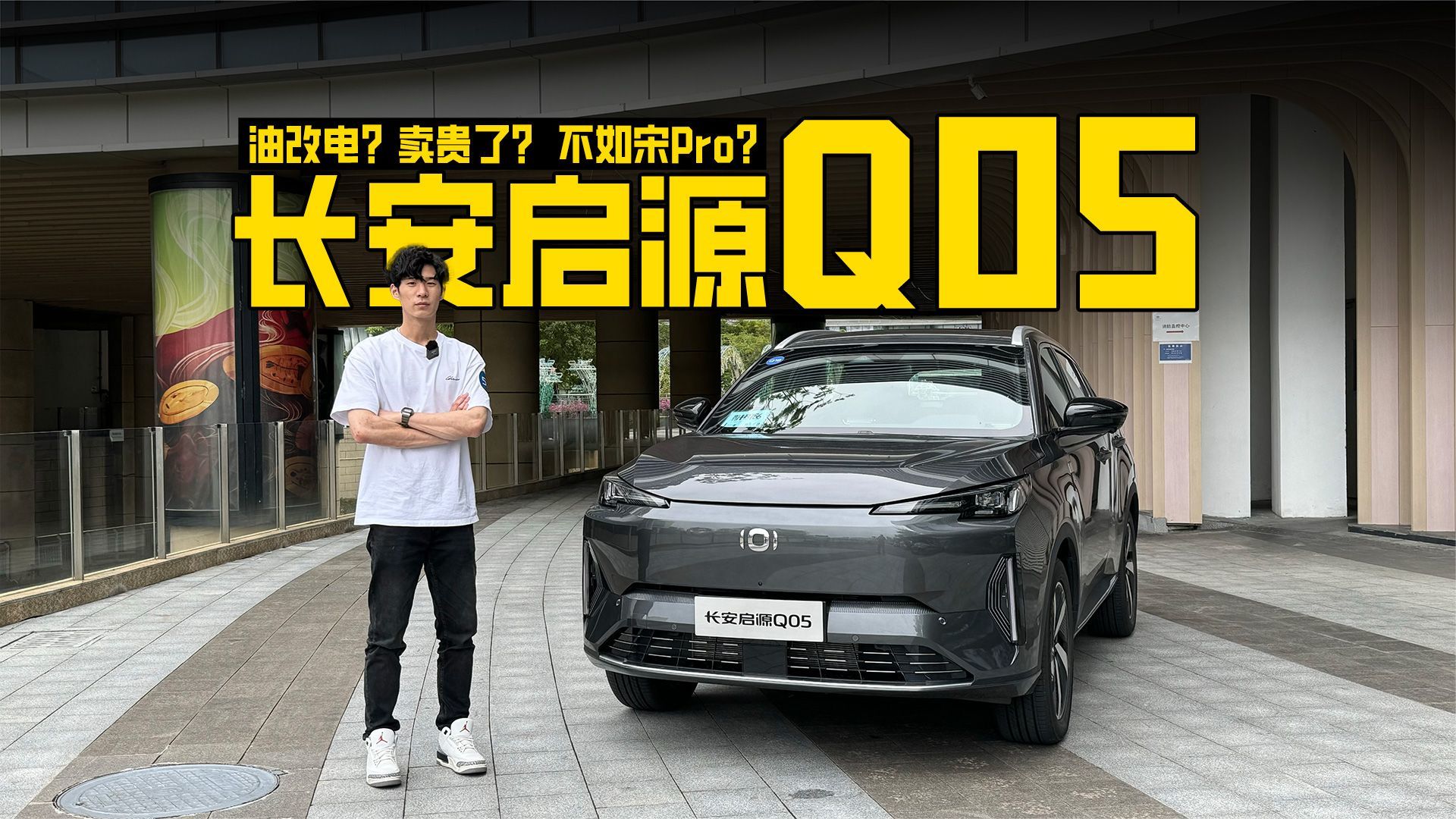 油改电？卖贵了？ 不如宋Pro？ 理性点评长安启源Q05