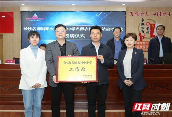 长沙市教育局副局长邓芸为长沙市第八批名师农村工作站授牌。