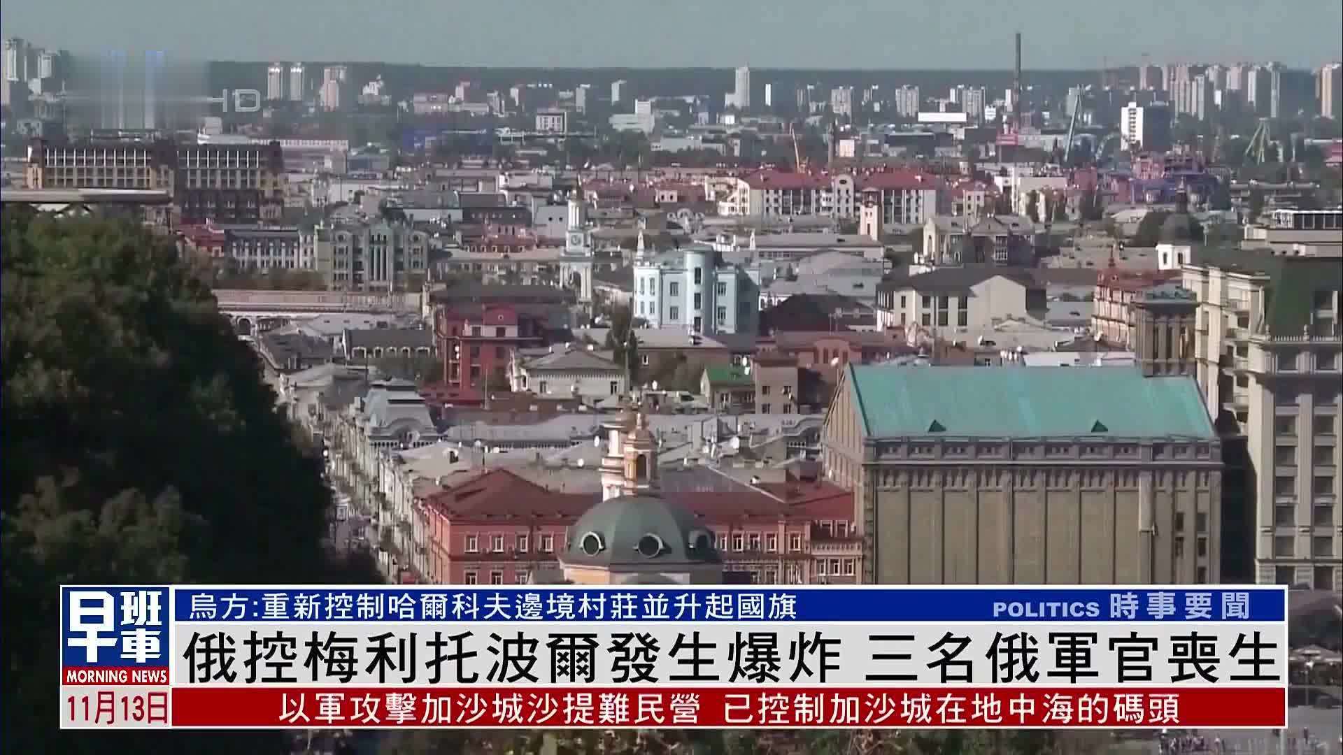 俄控梅利托波尔发生爆炸 三名俄军官丧生