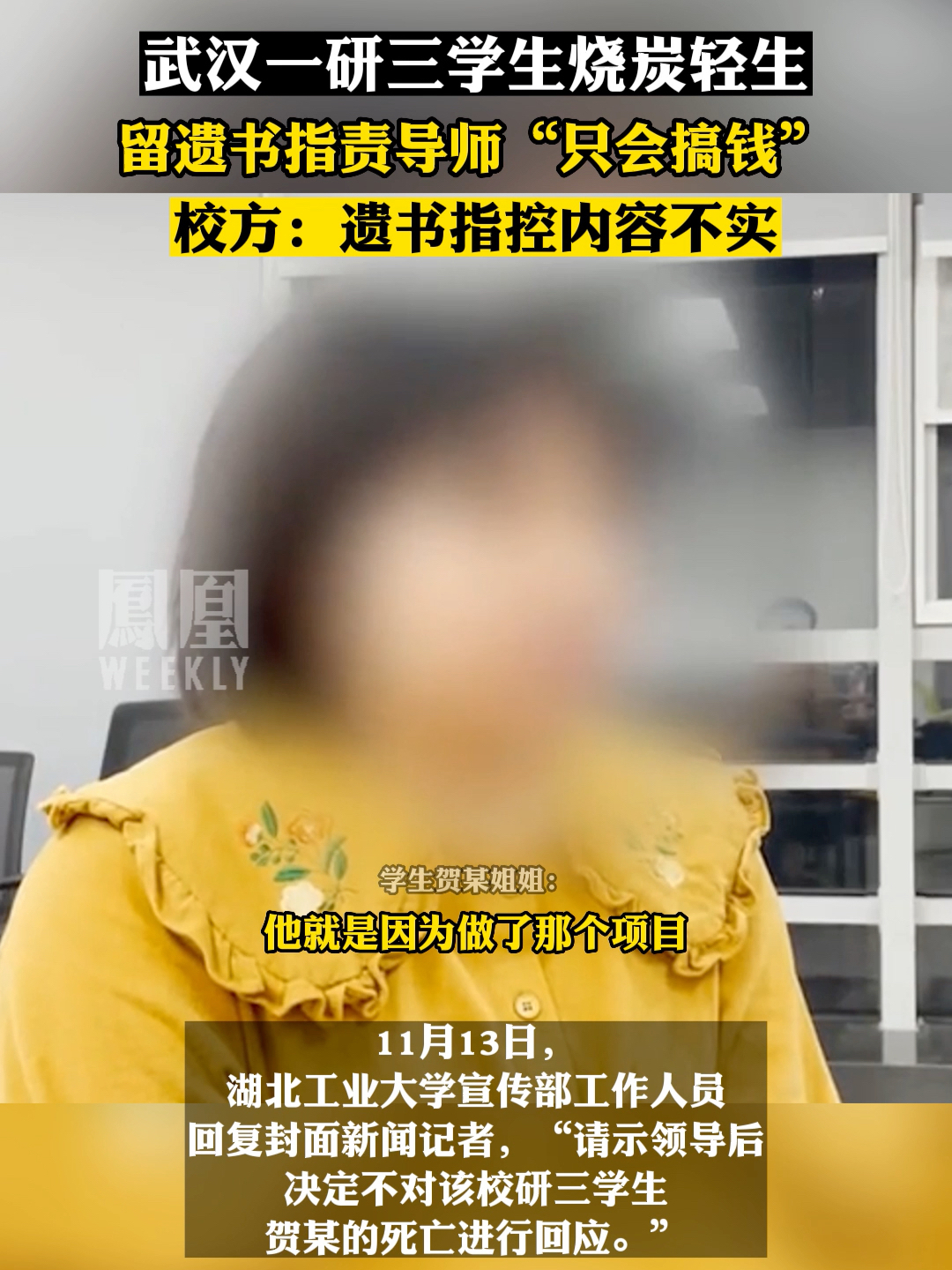 武汉一研三学生烧炭轻生，校方表示遗书指控内容不实。#热点知多少