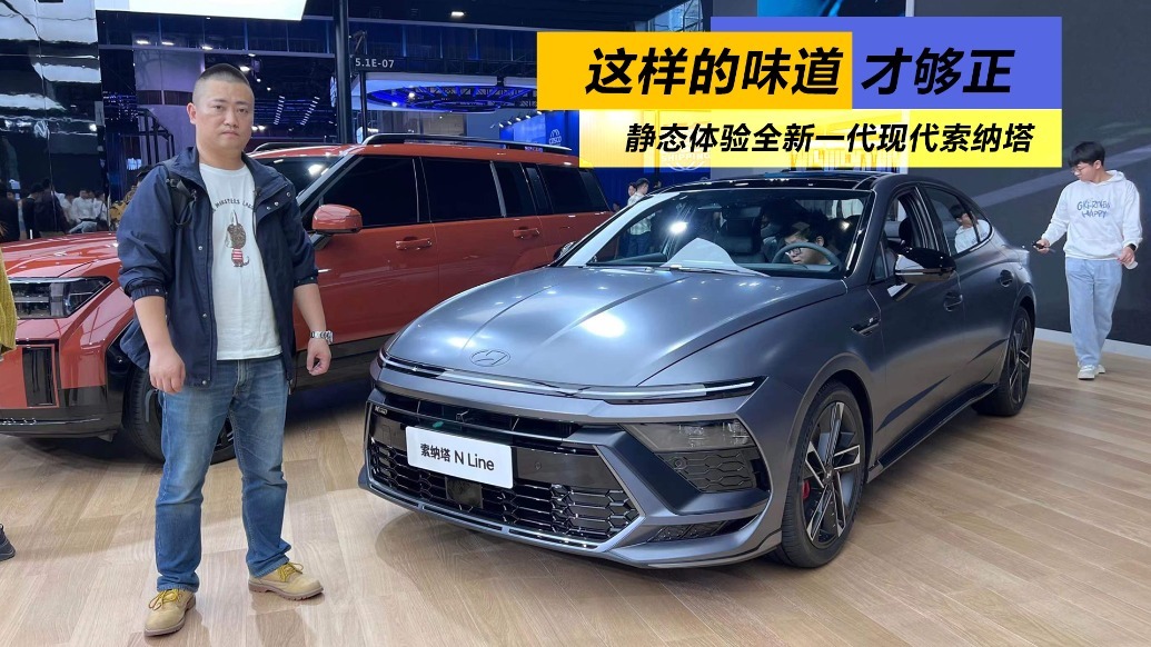 这样的味道才够正，静态体验全新一代现代索纳塔