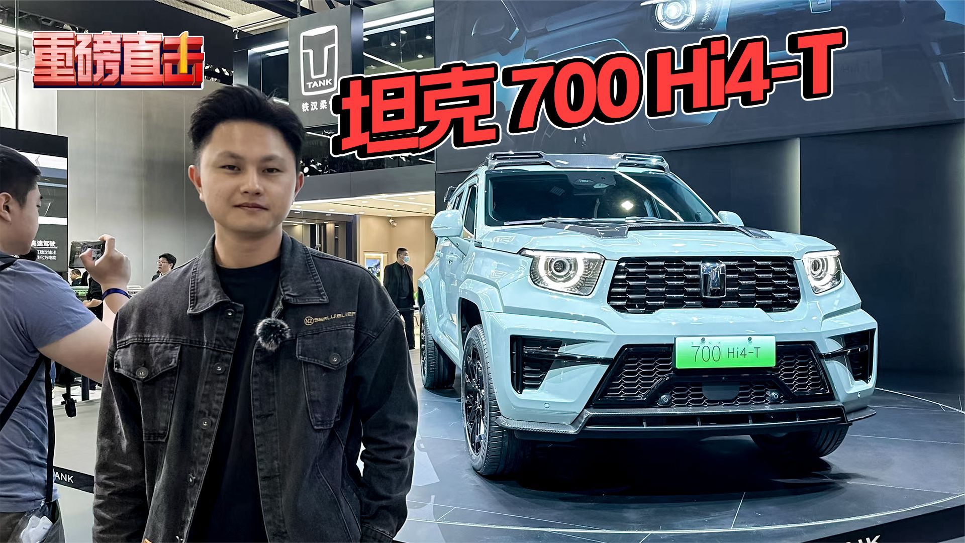 广州车展：实拍坦克700 Hi4-T限定版，造型猛不猛？