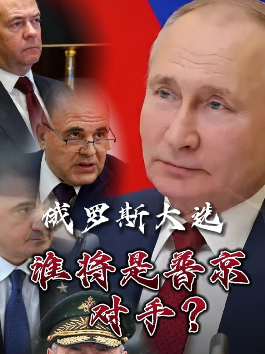俄罗斯大选在即普京再传重病民众在网络挂出候选人排行榜俄罗斯大选