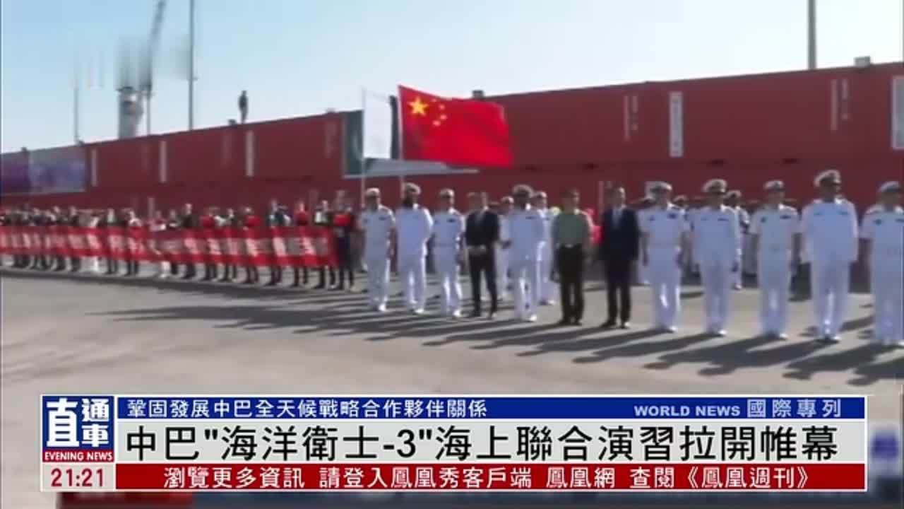 中国和巴基斯坦“海洋卫士-3”海上联合演习拉开帷幕