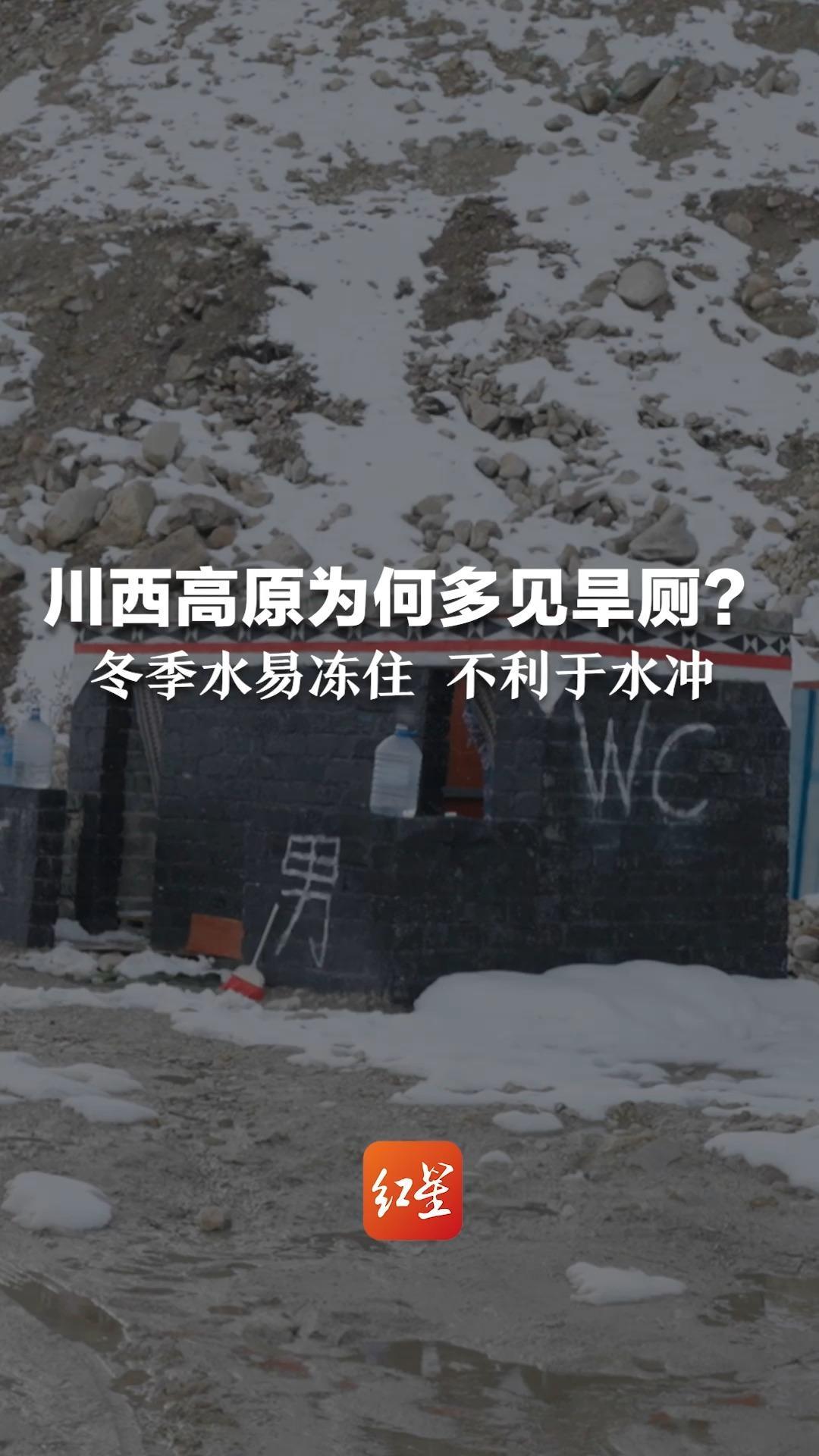 川西高原为何多见旱厕：冬季水易冻住 不利于水冲厕所