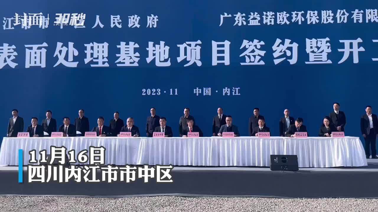 30秒｜投资总额85亿元 四川内江市市中区签下5个重要项目