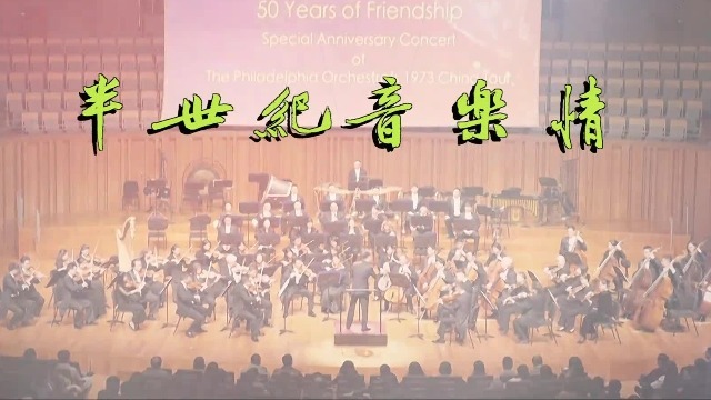 半世纪音乐情
