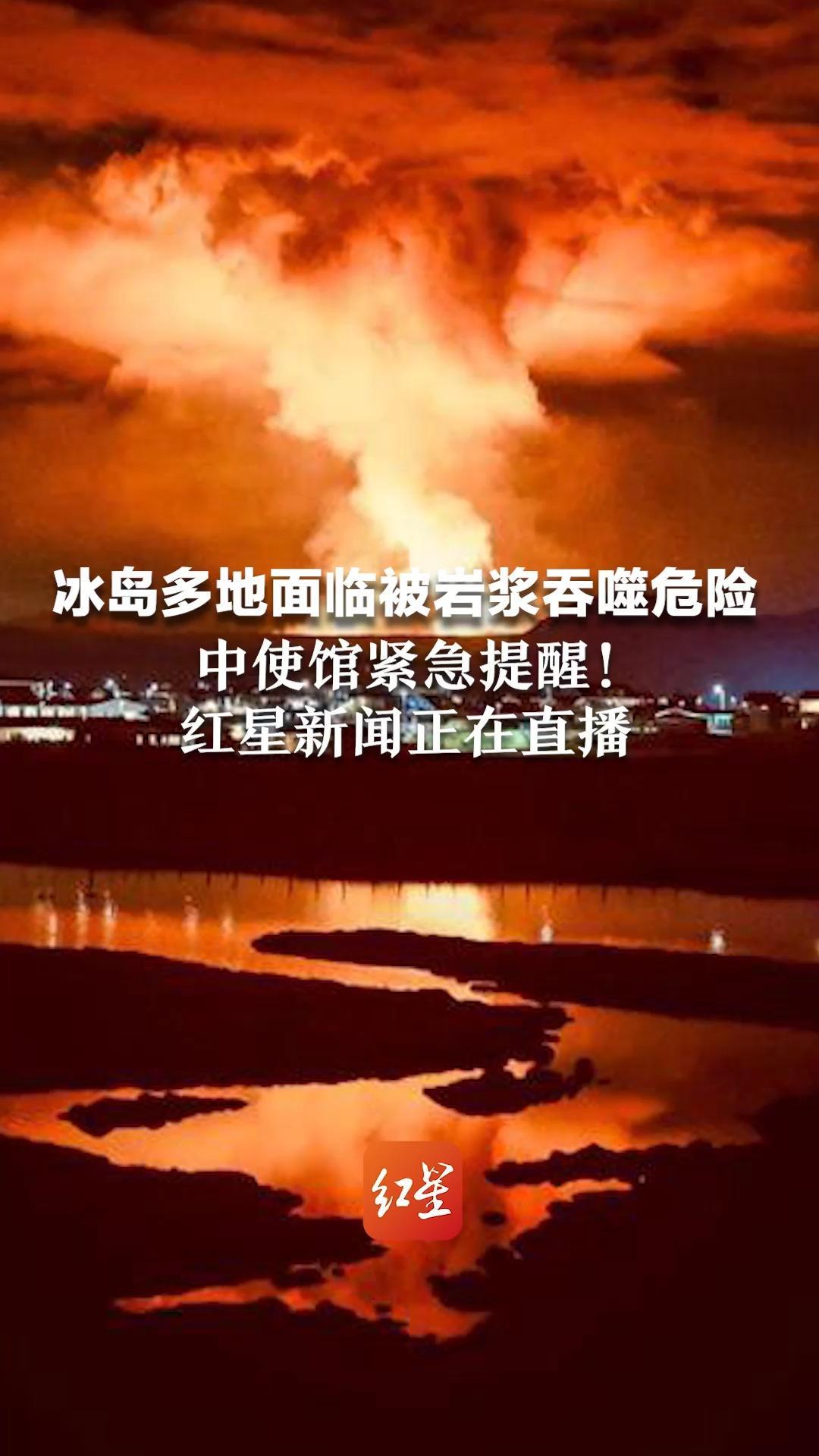 冰岛多地面临被岩浆吞噬危险 中使馆紧急提醒！红星新闻正在直播