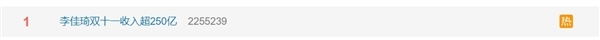 双十一收入超250亿话题登微博热搜榜第一 团队回应：从不公布数据
