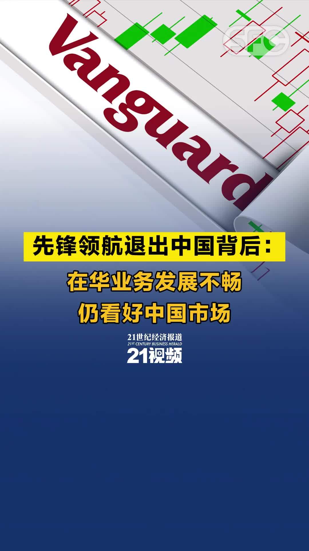 视频丨先锋领航退出中国背后：在华业务发展不畅，仍看好中国市场