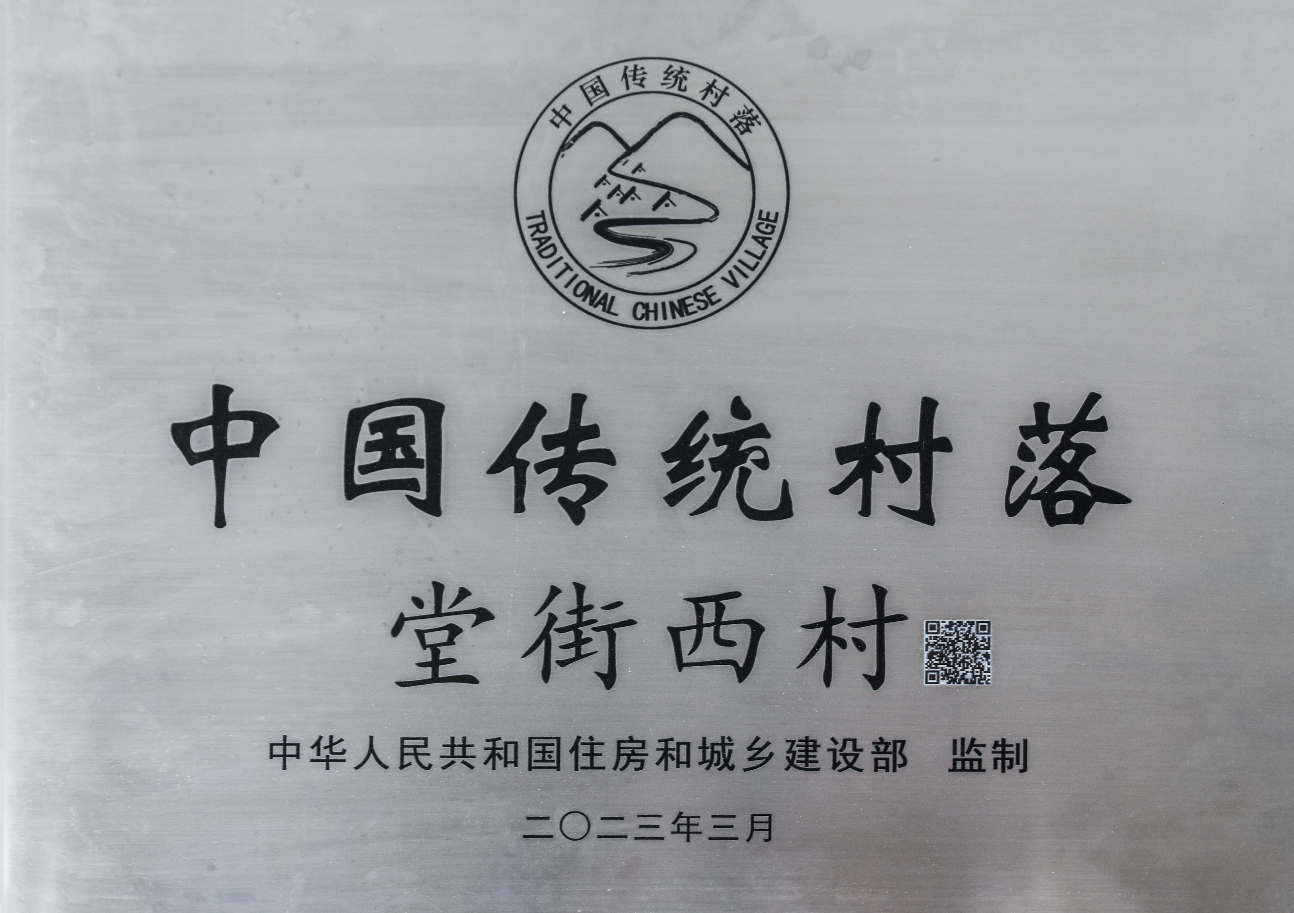 中国传统村落巡礼之六——郏县堂街西村，重镇驻府之地