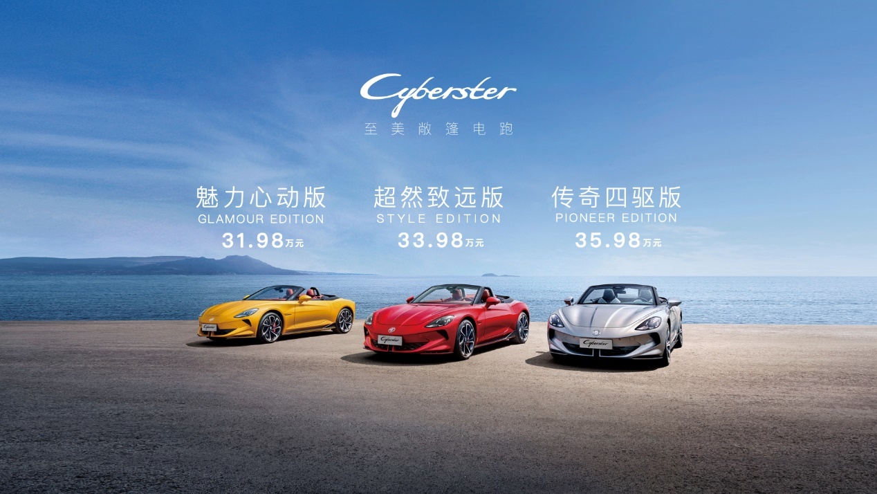 2023广州车展：MG Cyberster正式上市 31.98万起售