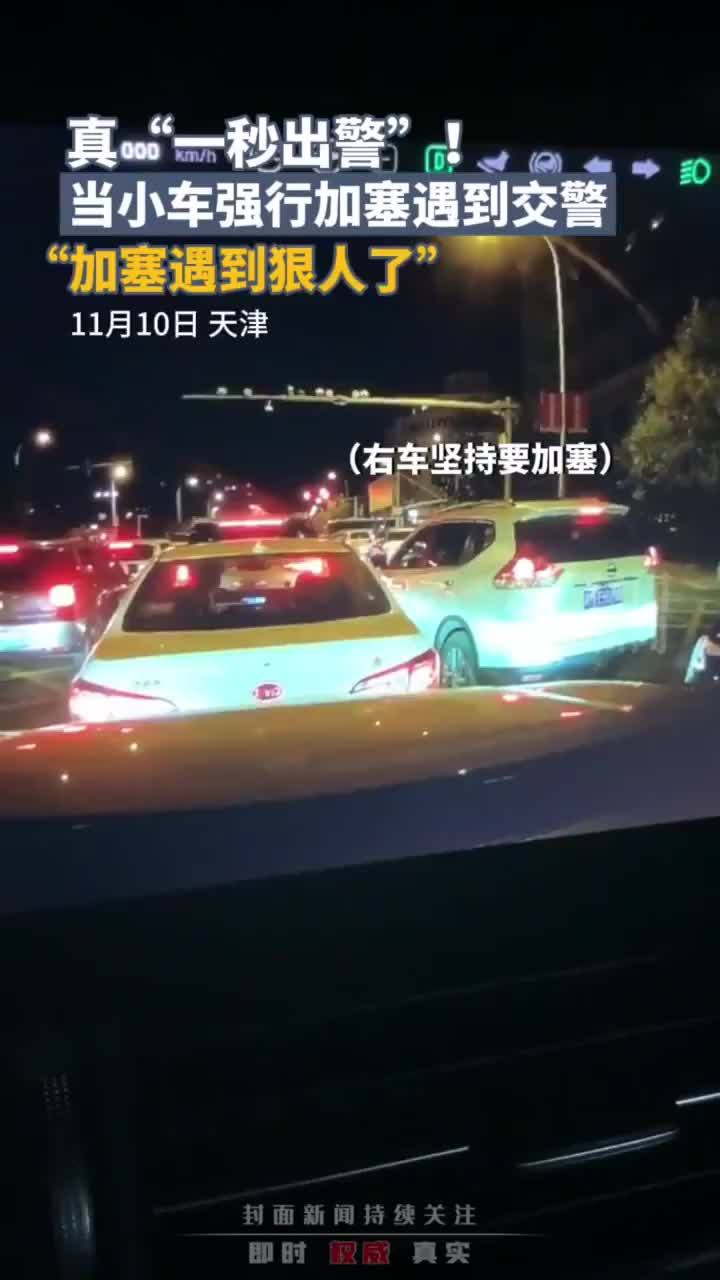 真“一秒出警”！当小车强行加塞遇到交警，网友辣评“加塞遇到狠人了”