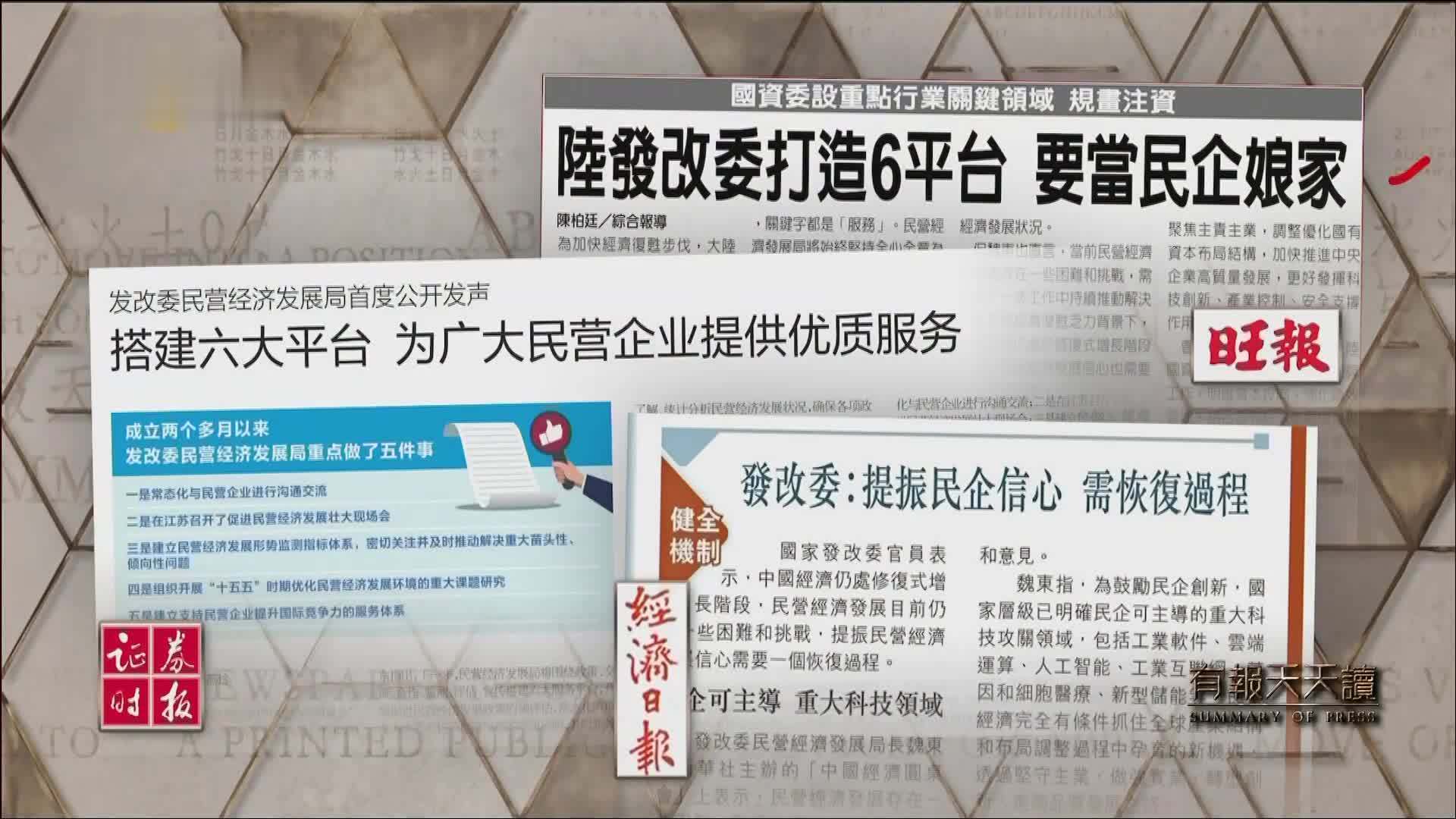 经济日报：发改委——提振民企信心 需恢复过程