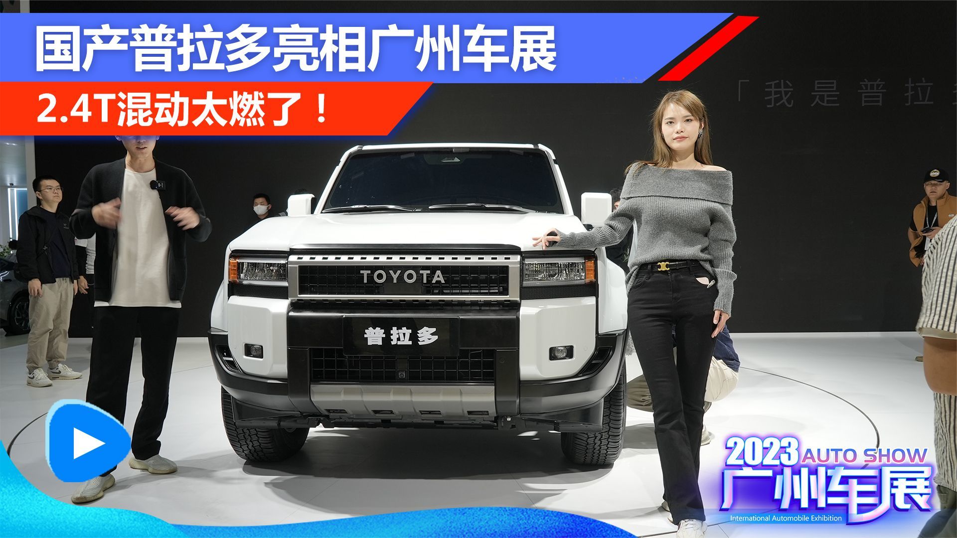 国产普拉多亮相广州车展！2.4T混动太燃了