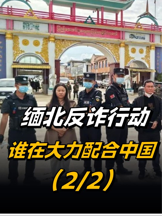 缅北反诈行动中究竟是谁大力配合中国为何公安部用各方一词22来聊热点