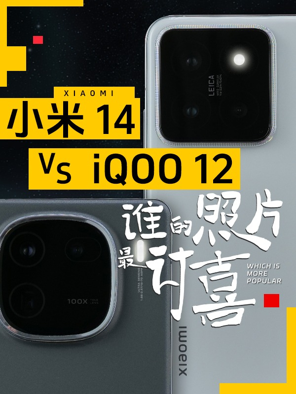 iQOO12 vs 小米14拍照对比，你更喜欢哪一款？#iQOO12 #小米14 #手机摄影 #iQOO #小米