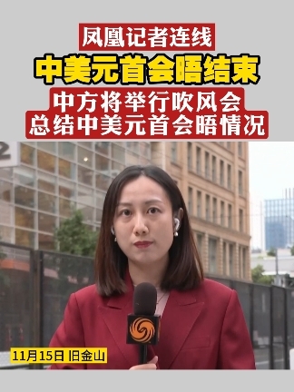 凤凰记者连线 中美元首会晤结束 中方将举行吹风会总结中美元首会晤情况#中美