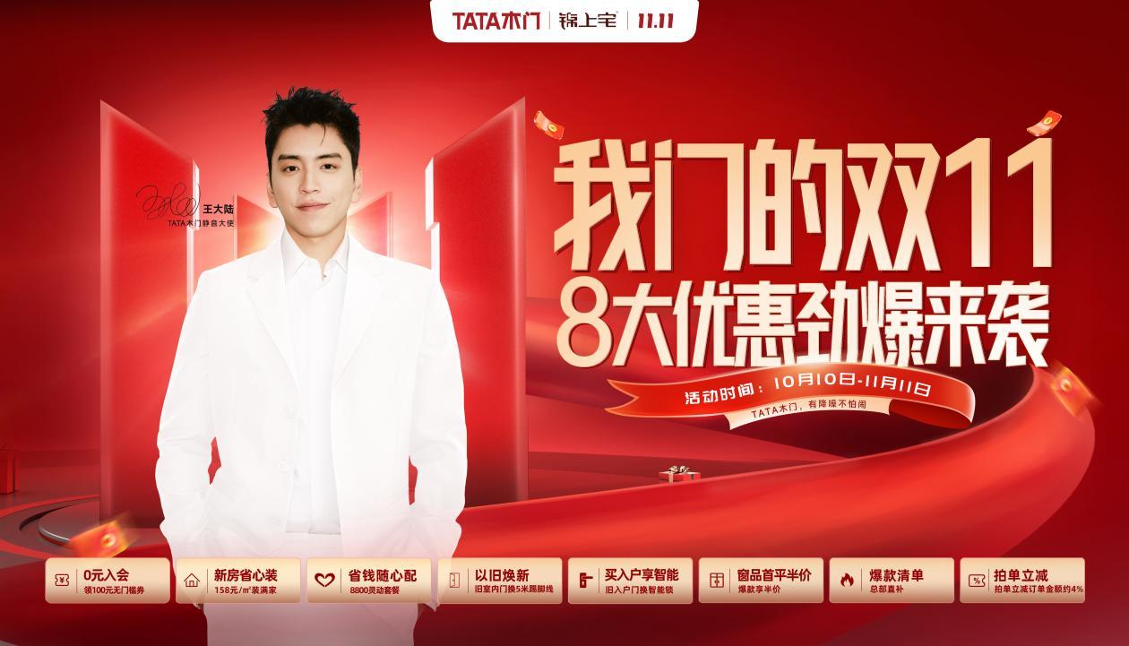 TATA木门“我门的双十一”：购物不再只是交易，更是对品质生活的追求！凤凰网河北
