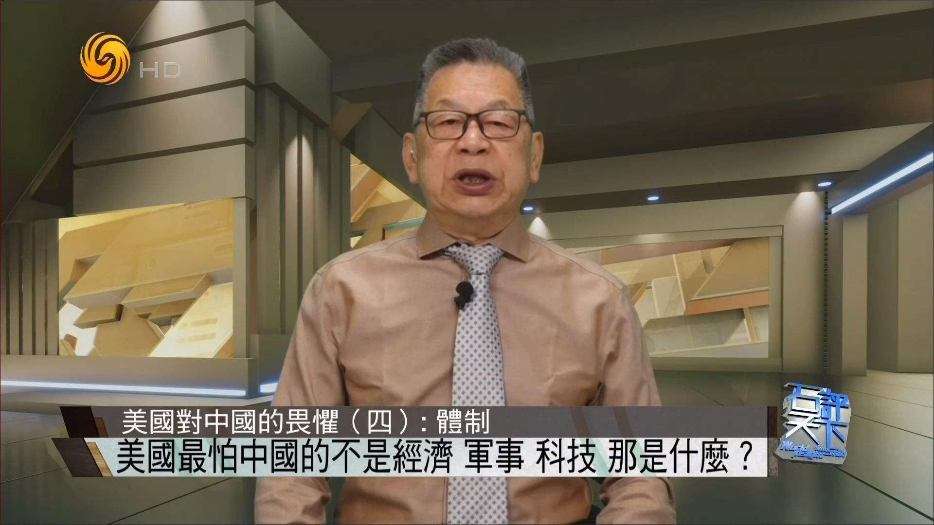 石齐平：美国最怕中国不是经济、军事和科技，而是这六个方面