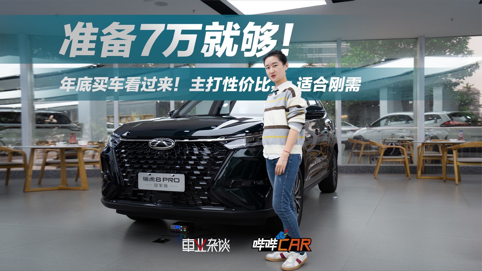 探店瑞虎8 PRO冠军版：有7座，配置多，选中配足矣