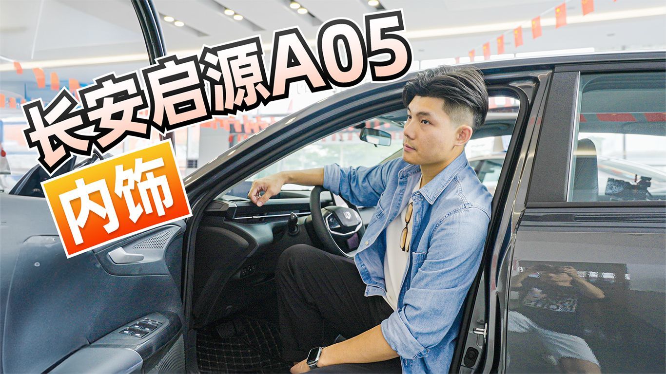 售价8.99万起，可油可电！这长安启源A05内饰有什么特别之处呢？
