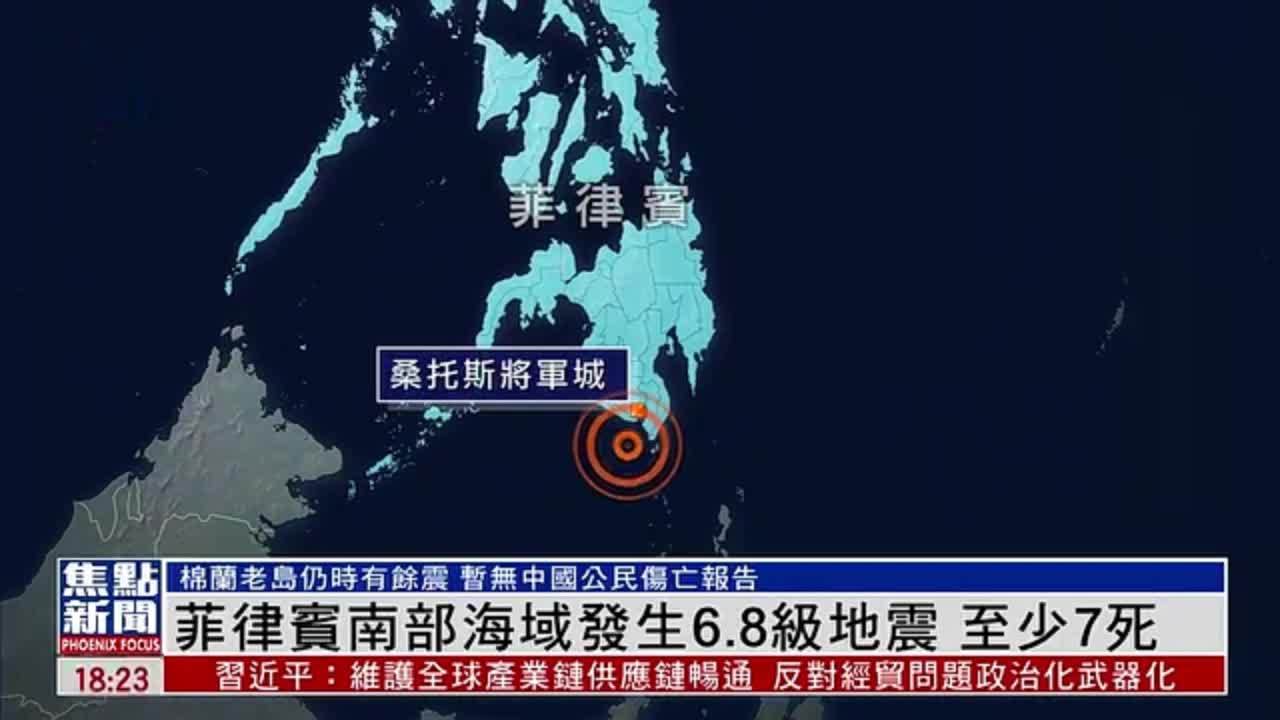 菲律宾南部海域发生6.8级地震 至少7死_凤凰网视频_凤凰网