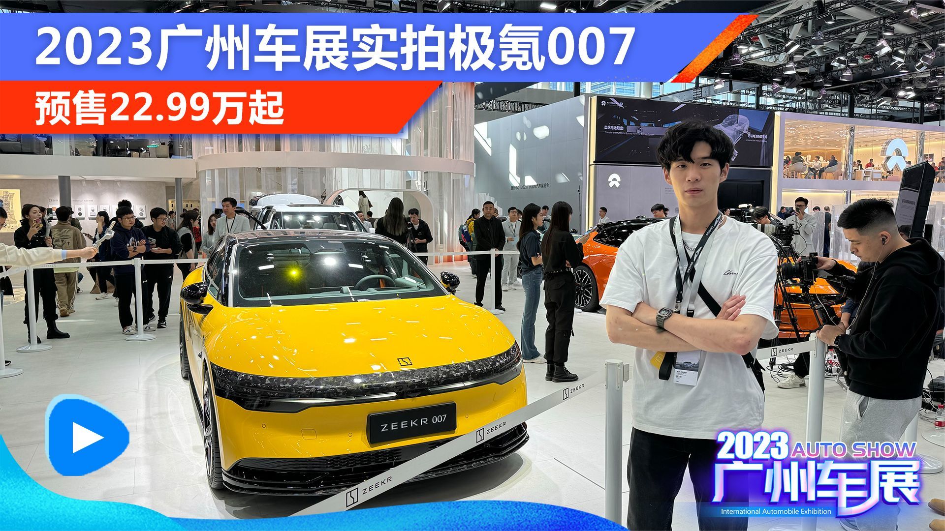 预售22.99万起 2023广州车展实拍极氪007