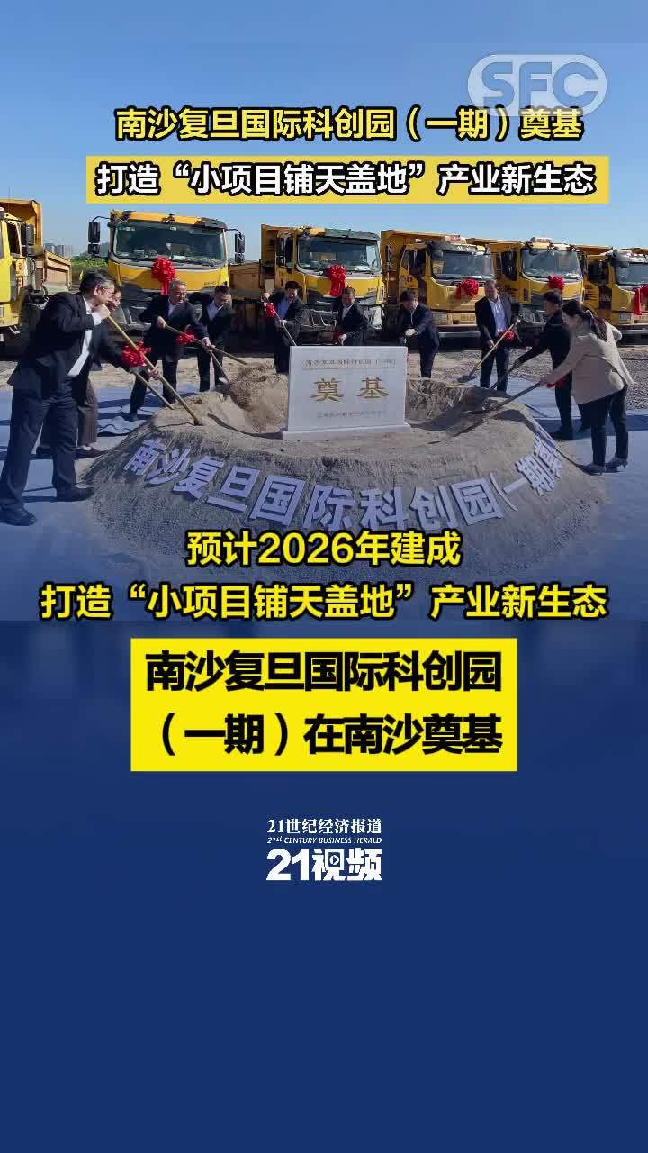南沙复旦国际科创园（一期）奠基，将打造“小项目铺天盖地”产业新生态