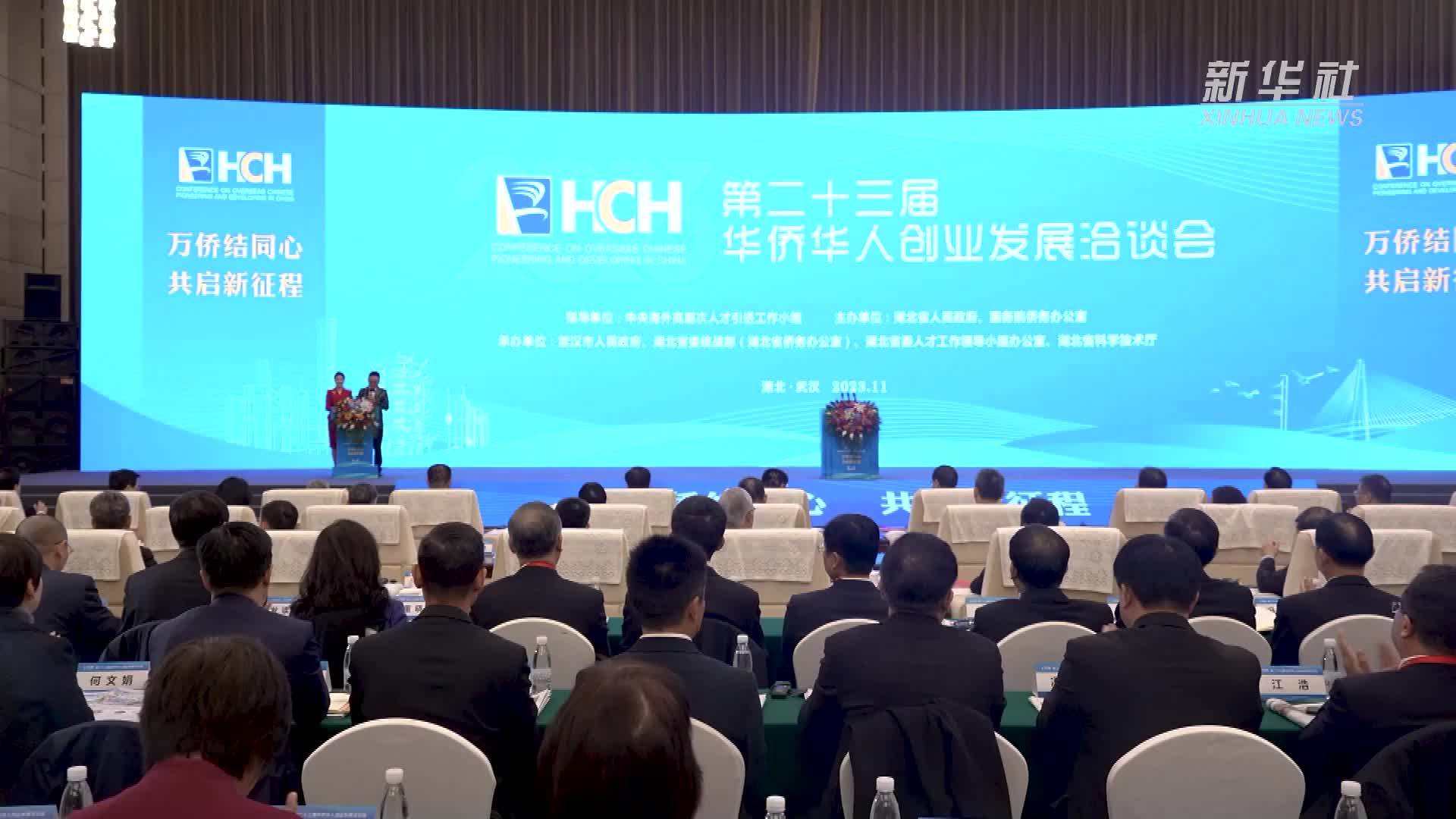 2023年华侨华人创业发展洽谈会在武汉开幕