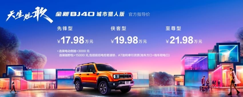 2023广州车展：全新BJ40城市猎人版上市，售价17.98万起