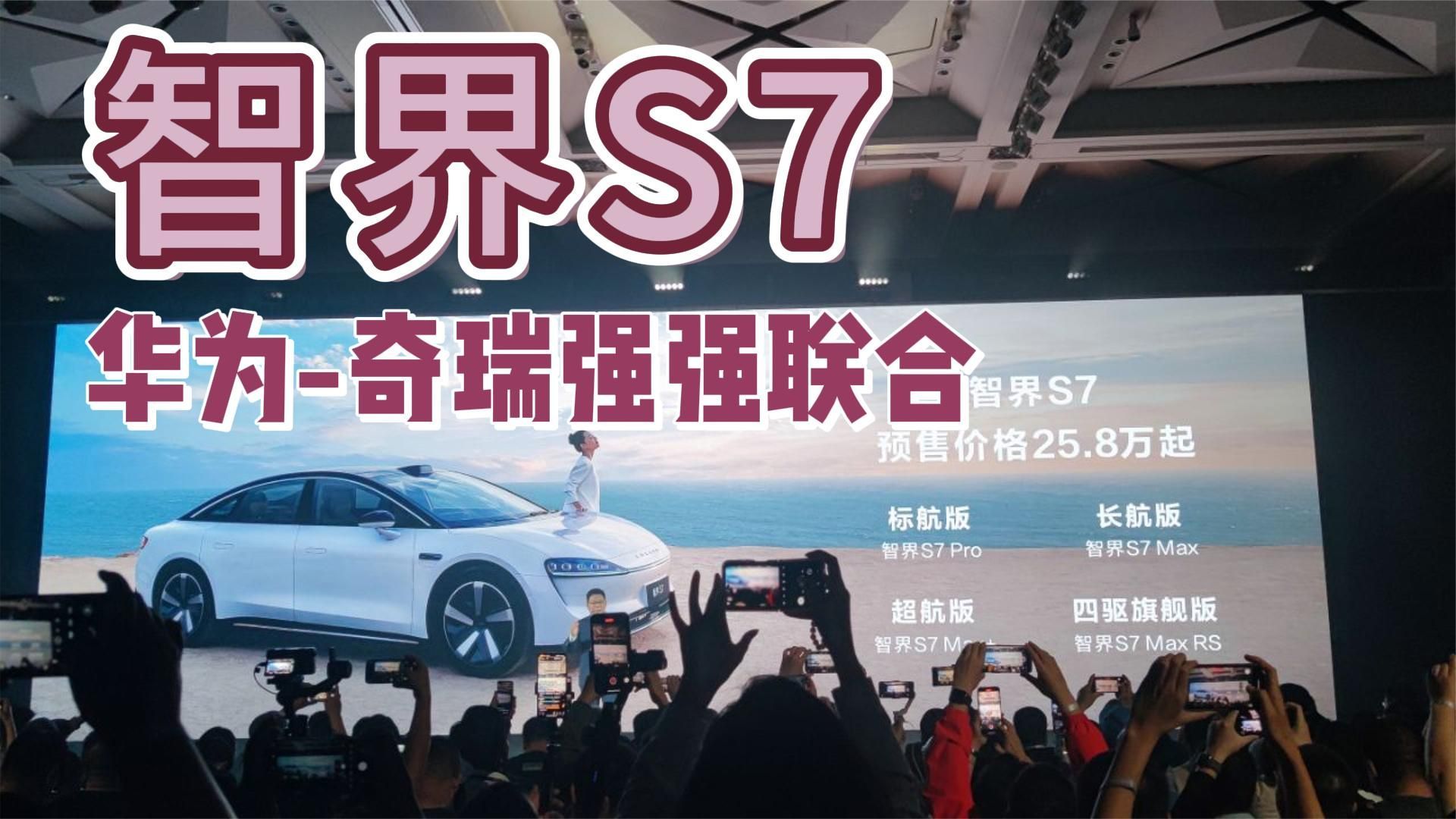 华为和奇瑞强强联合！智界S7预售25.8万元起
