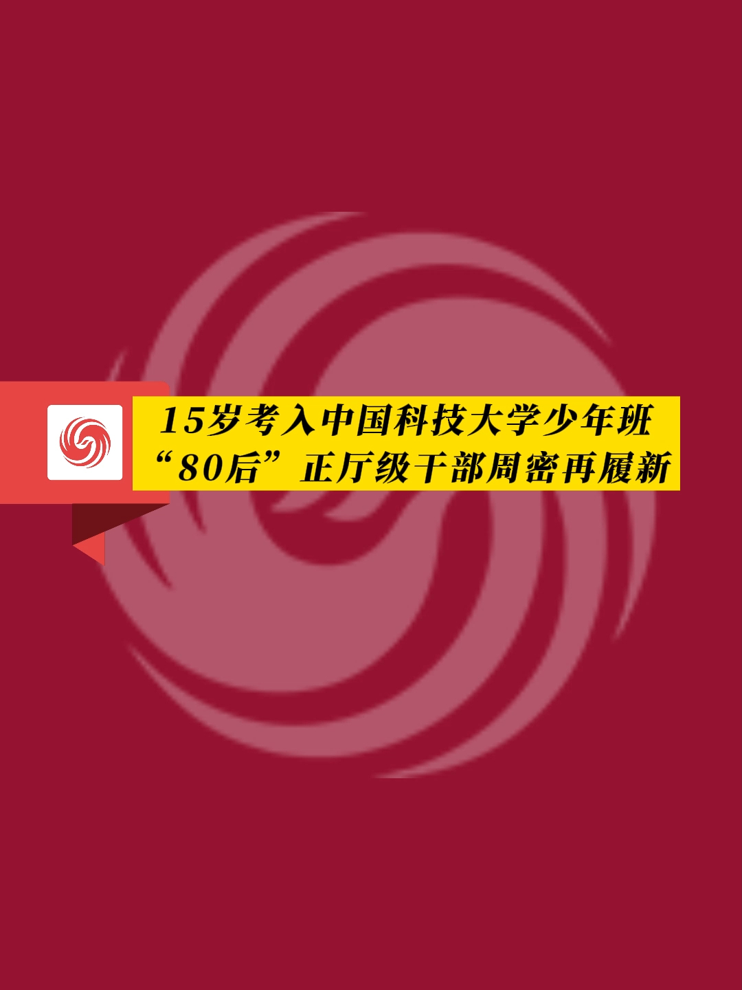 鳳觀news15歲考入中國科技大學少年班80後正廳級幹部周密再履新任安徽