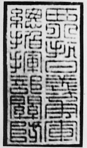 西北抗日义勇军关防（印章）