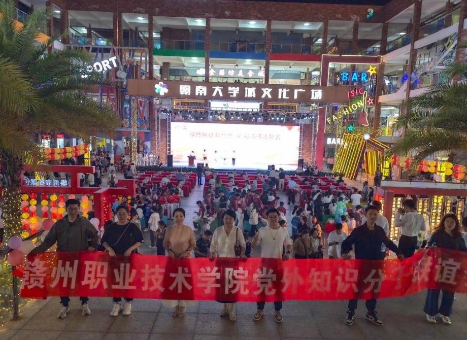 赣州职业技术学院知联会参加赣州市社科普及宣传周活动