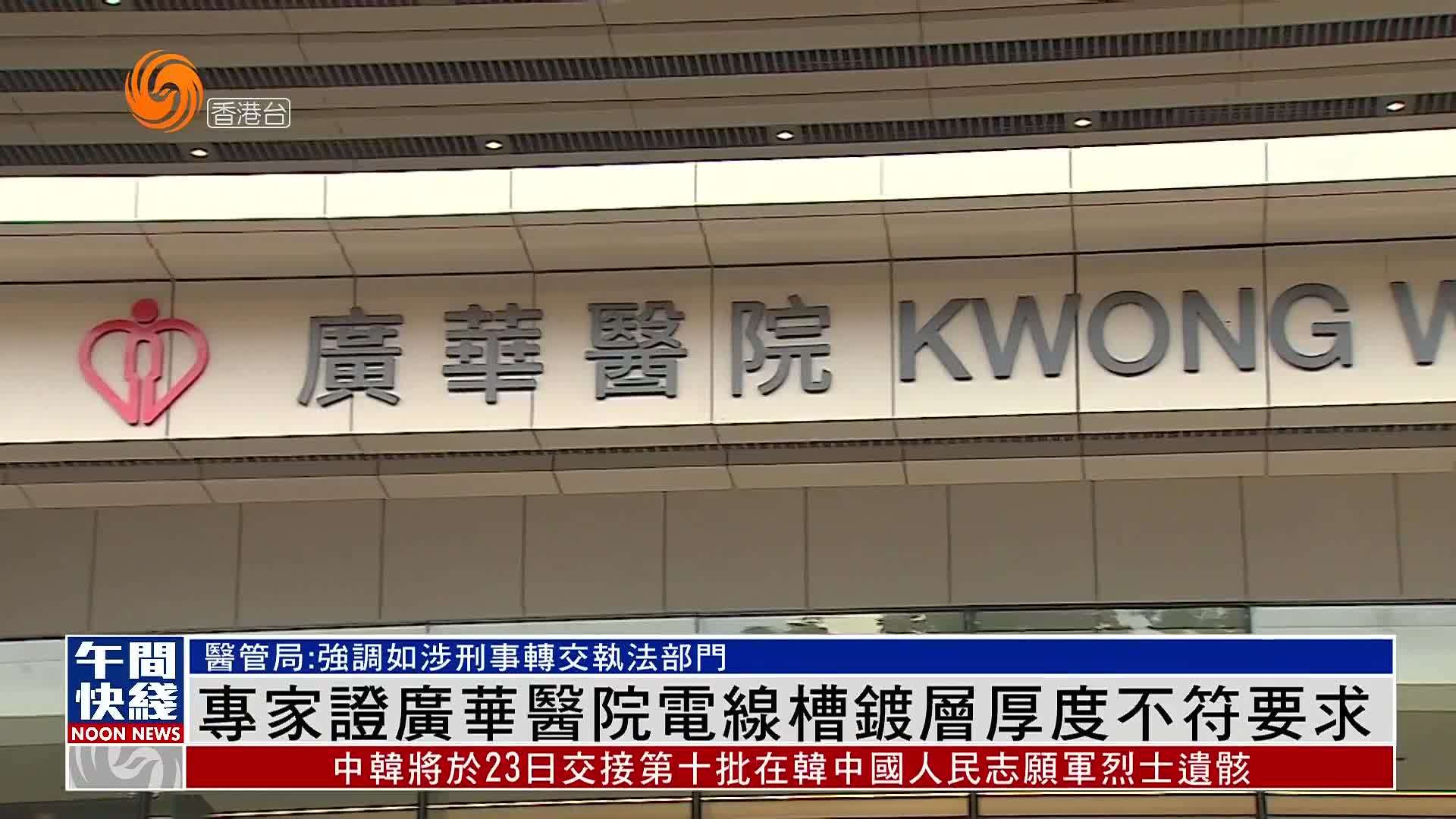 粤语报道|专家证实香港广华医院电线槽镀层厚度不符要求_凤凰网视频_凤凰网