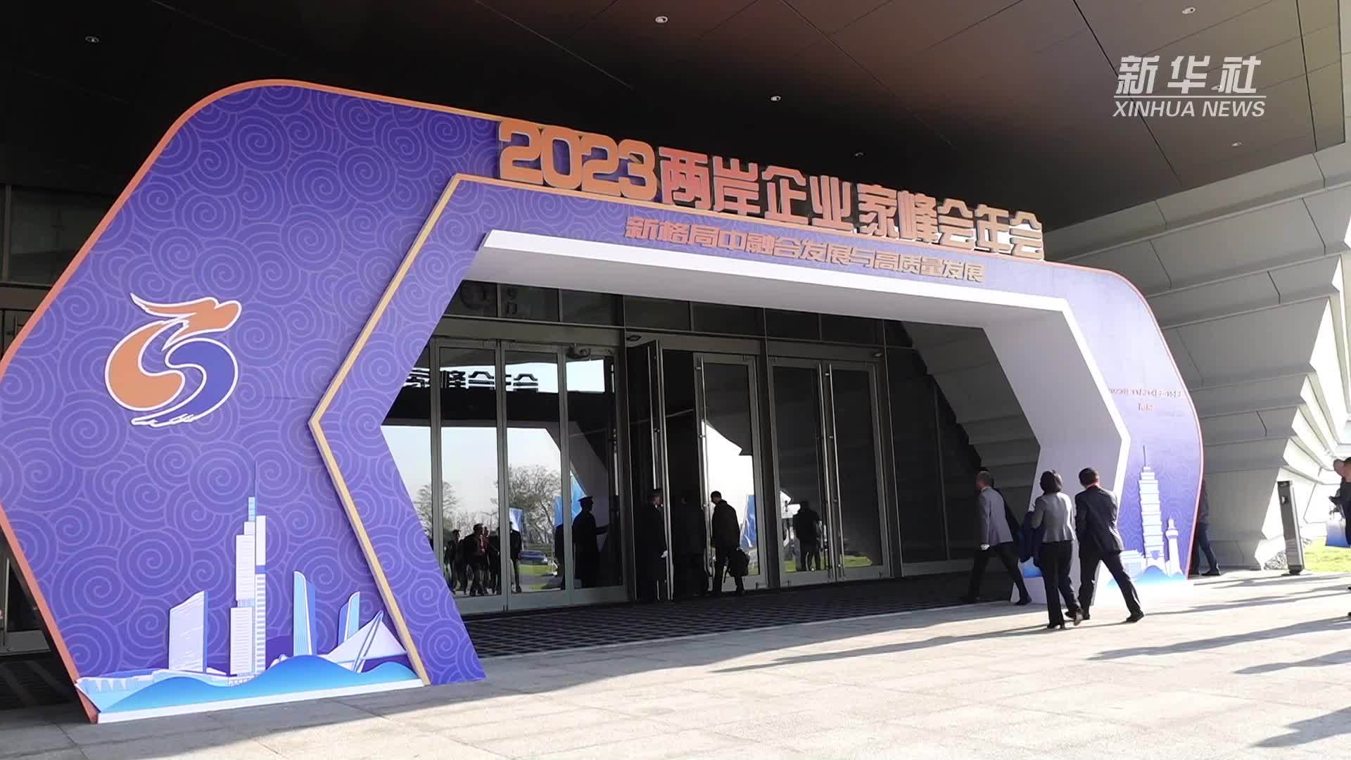 2023两岸企业家峰会10周年年会在南京举行_凤凰网视频_凤凰网