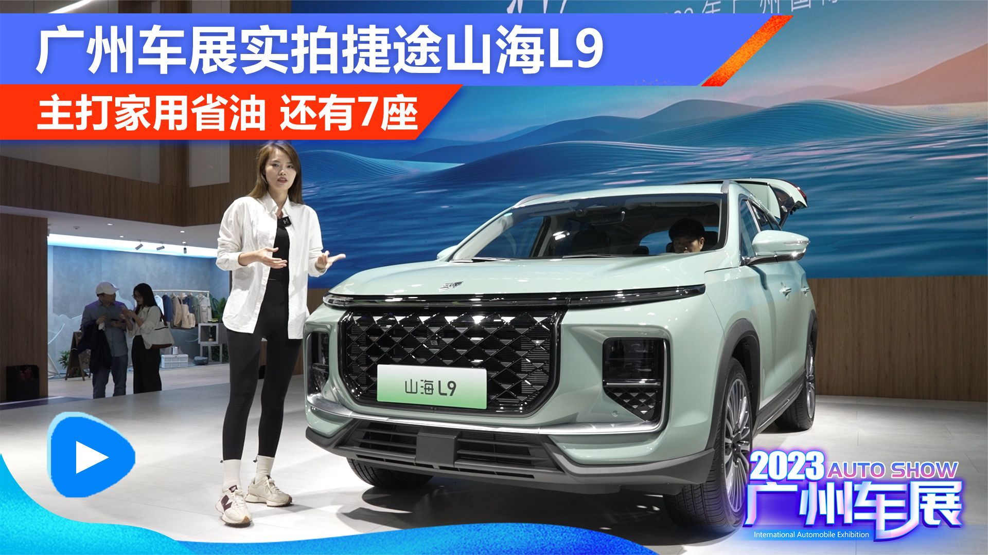 主打家用省油，还有7座，广州车展实拍捷途山海L9_凤凰网视频_凤凰网