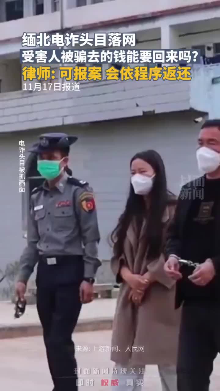 缅北电诈头目落网受害人被骗去的钱还能要回来吗律师可报案会依照程序