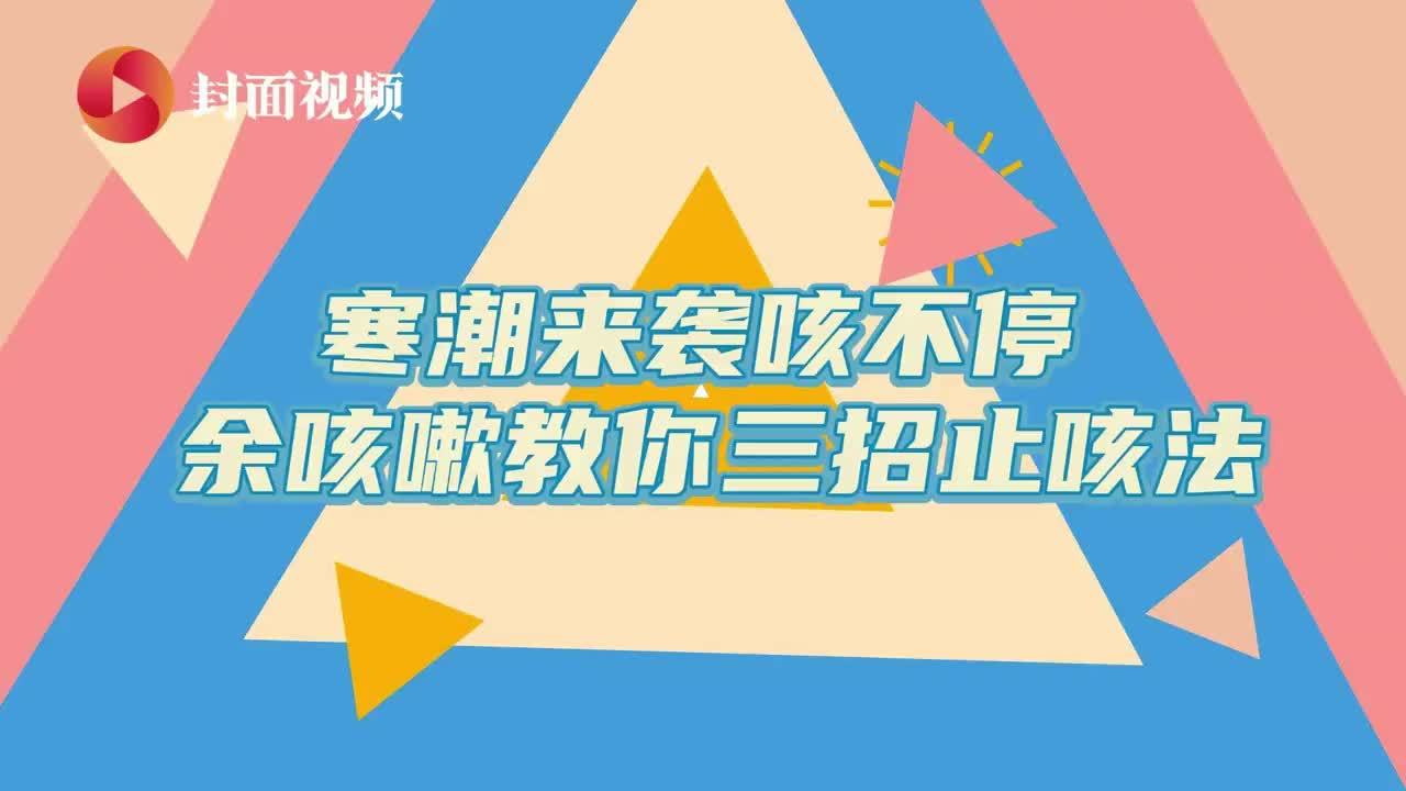 健康热点｜寒潮来袭咳不停“余咳嗽”教你三招止咳法