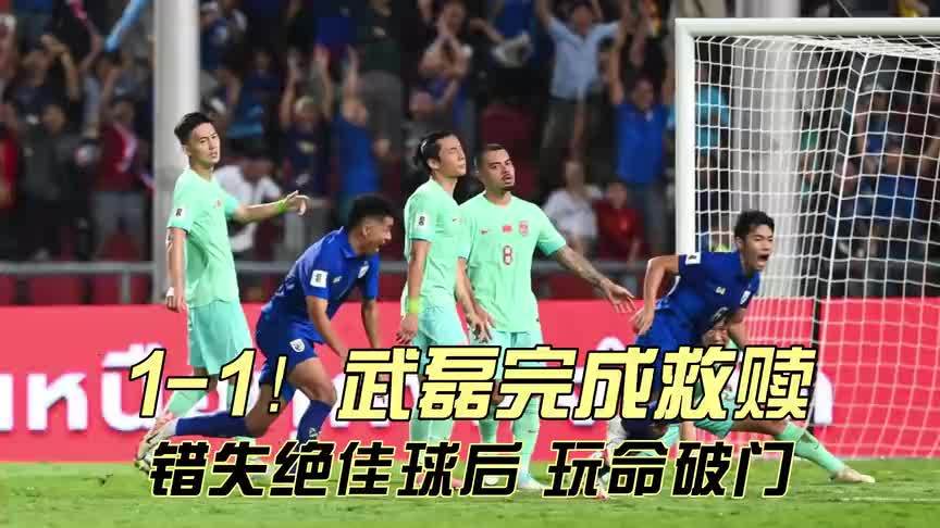 1-1！国足闪电扳平比分，武磊成功自我救赎，慢镜头还原：真玩命