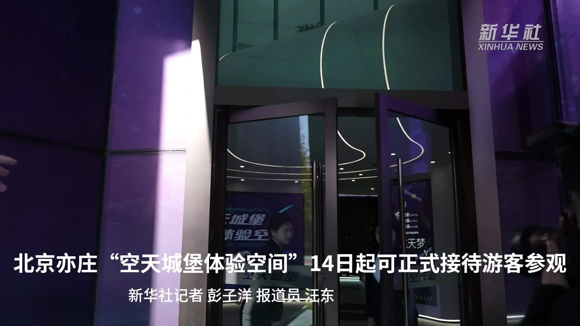北京亦庄“空天城堡体验空间”14日起可正式接待游客参观