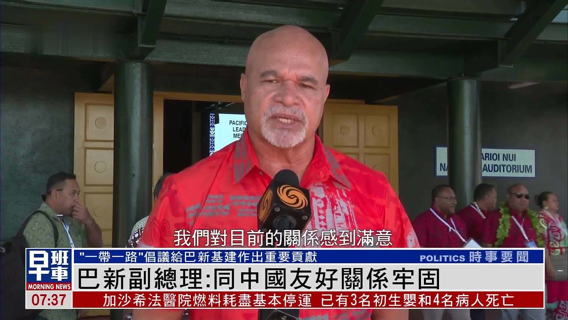 巴布亚新几内亚副总理：同中国友好关系牢固