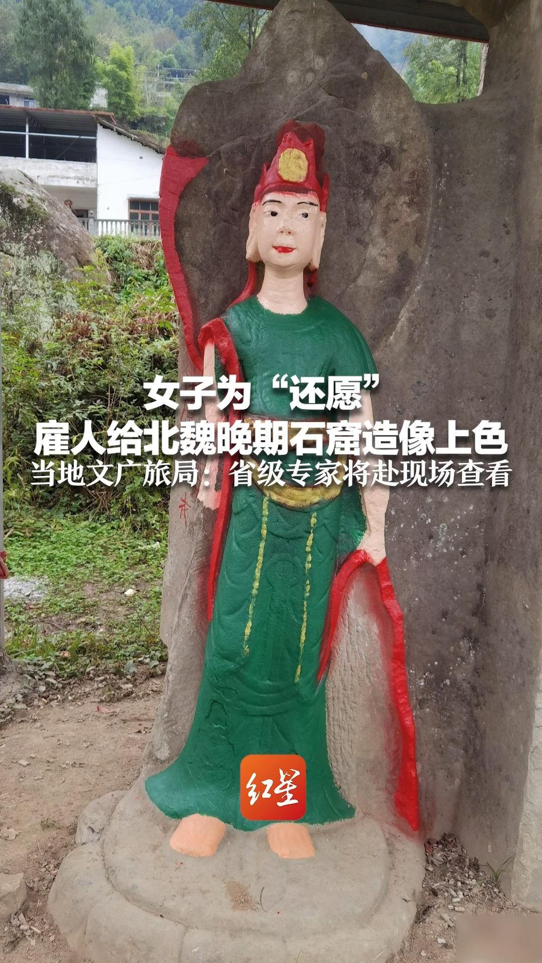 女子为“还愿”雇人给北魏晚期石窟造像上色 当地文广旅局：省级专家将赴现场查看