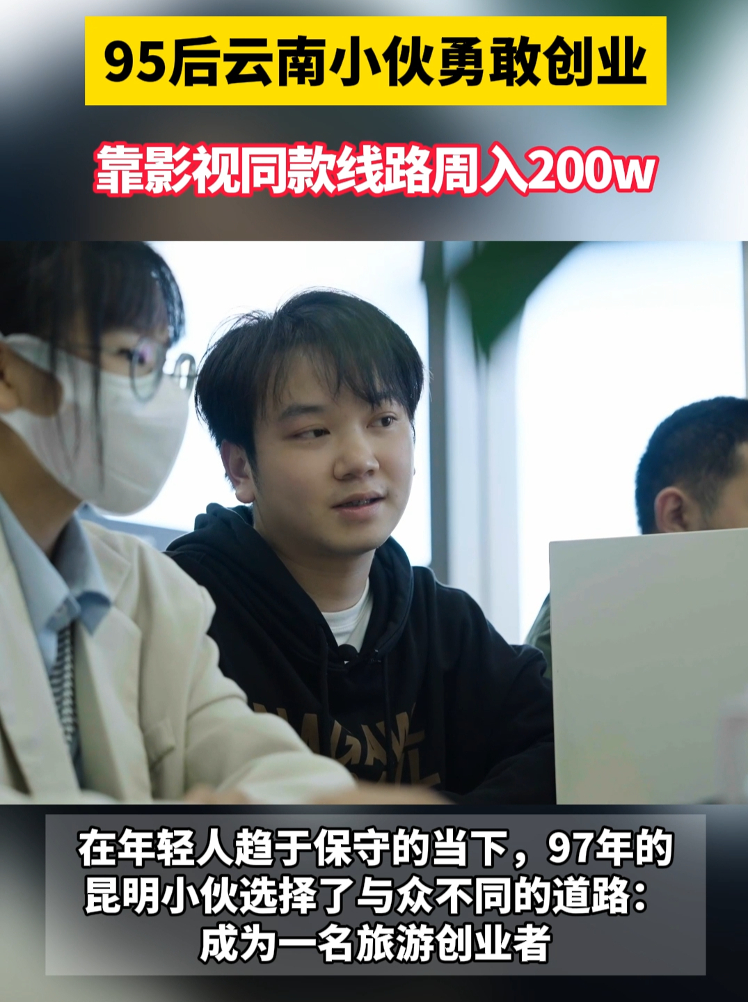 #云南小伙卖影视同款线路周入200万  年轻人有多会做旅游生意？97年的云南小伙打破传统线路，深耕影视同款旅游线路上做文章，一周销售额超200万