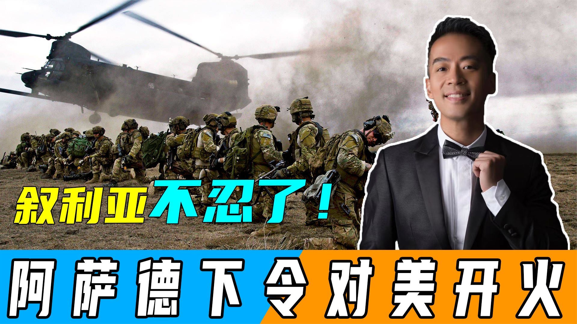 忍无可忍！美军再次空袭叙利亚，阿萨德下令开火，要夺回叙产油区