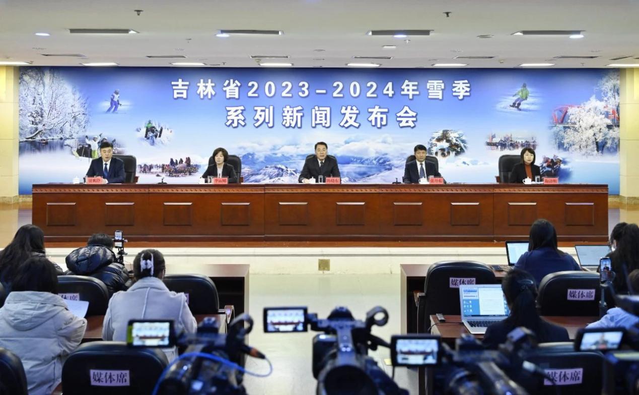 吉林省2023—2024年雪季系列第三场新闻发布会现场。图片来源：吉林发布